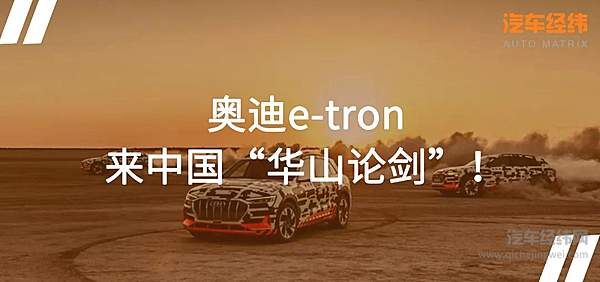 奥迪e-tron一闯中国汽车江湖！