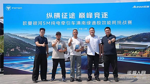 欧曼银河5M纯电重卡参与滇南绿通挑战赛 山区实测跑出超低能耗成绩
