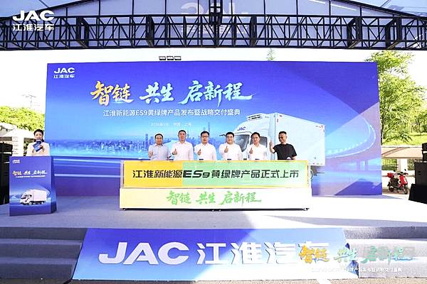 智链·共生·启新程，江淮新能源ES9黄绿牌产品发布暨战略交付盛典顺利举行