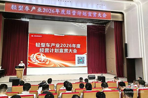 解放青汽公司召开轻型车产业2026年度经营计划宣贯大会