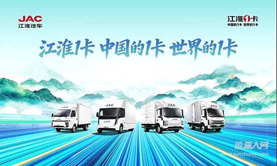 江淮1卡携明星阵容亮相深圳国际商用车展