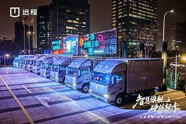 远程星智T系列全球首发 17.99万起定义新能源轻卡价值标准