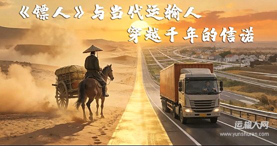 《镖人》与当代运输人：穿越千年的信条