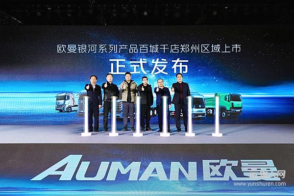 热销在即签单87台！欧曼银河新能源重卡河南上市 降本增效、省心盈利