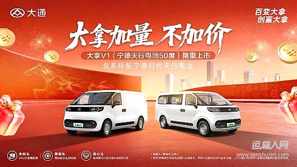 大通大拿V1（宁德天行电池50度）震撼上市 加量不加价解锁高效创富新体验