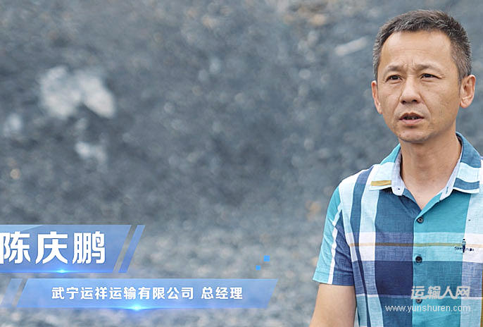 砂石料运输——陈庆鹏总经理 武宁运祥运输有限公司