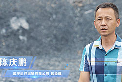 砂石料运输——陈庆鹏总经理 武宁运祥运输有限公司