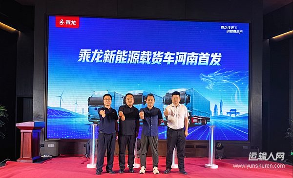 东风柳汽乘龙在郑州举办新能源载货车上市发布会 多品类车型助力中原物流绿色转型