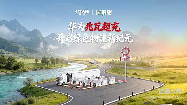 央视春节特别报道：华为兆瓦超充让电动重卡全场景畅行无阻