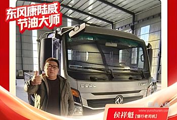 老司机买轻卡都选什么牌子？可能有人会告诉你“省油才是硬道理”，也有人说“买轻卡必须得皮实”，还有的说“跑车已经很辛苦了，要对自己好一点，买个舒服点的”……他们说的都对，但拥有着20多年农资货运经验的侯祥魁师傅，用自己的经历告诉大家：“选车一定要多对比、多看多问，都不太了解的情况下一定要选择大品牌，靠谱有保证。” 正是凭借这样的选车经验，侯师傅果断选择了东风多利卡康陆威！