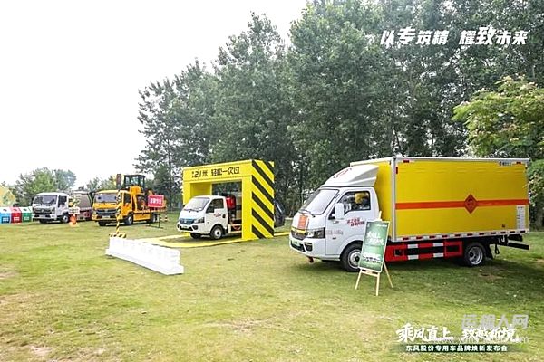 “乘风直上 致越新境” 护航美好民生——东风股份发布专用车品牌新战略