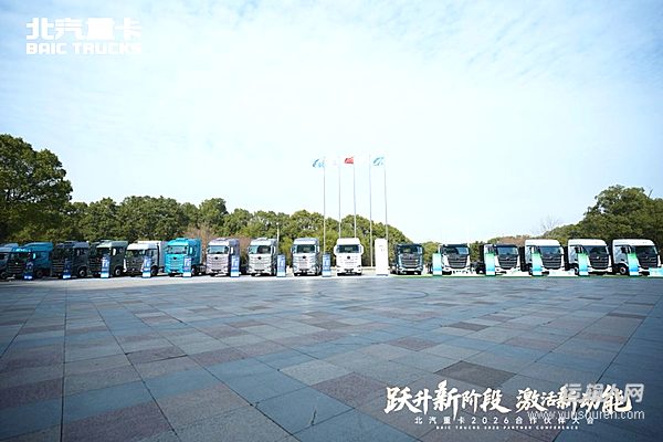 油电双驱！北京重卡多款全新产品亮相2026合作伙伴大会