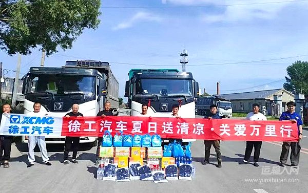 徐工汽车“夏日送清凉・关爱万里行”专项活动火热开启
