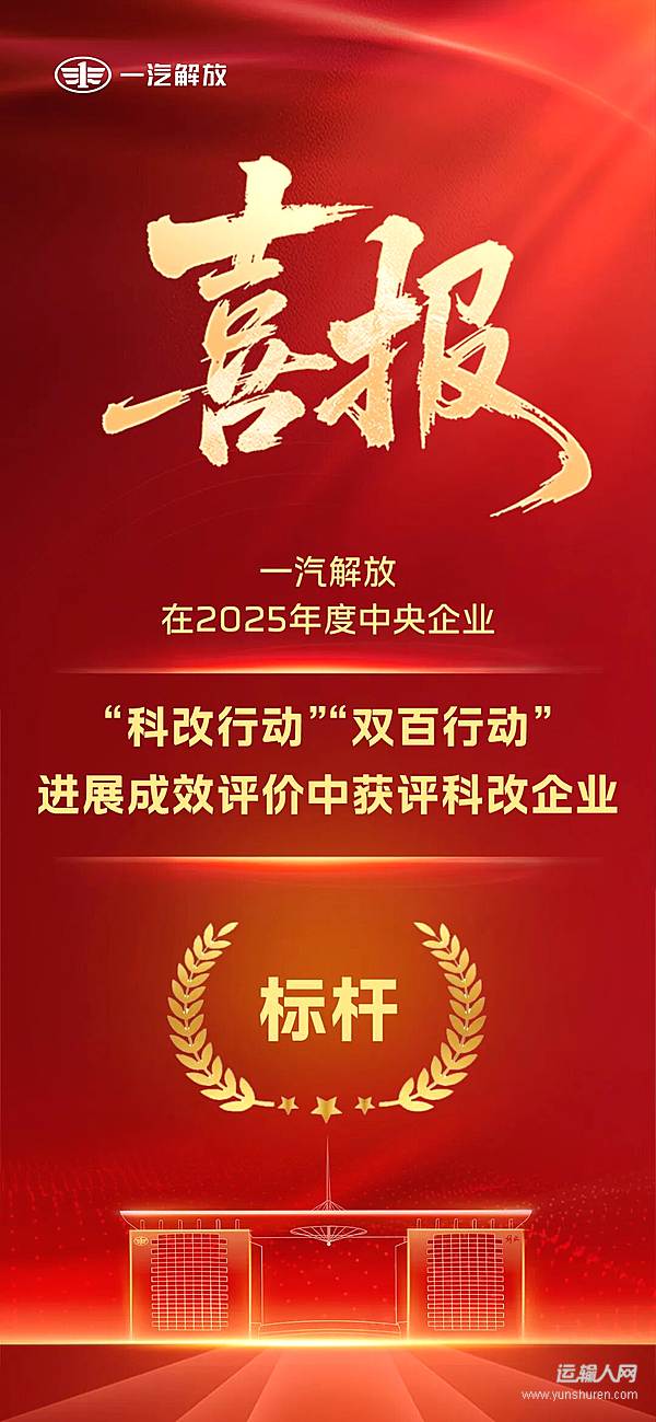 喜获标杆！一汽解放获评2025年度央企“科改行动”标杆企业