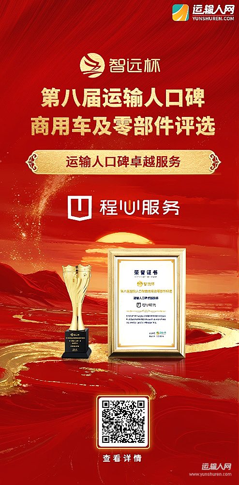 远程新能源商用车“程心服务”荣获第八届智远杯“运输人口碑卓越服务”奖项