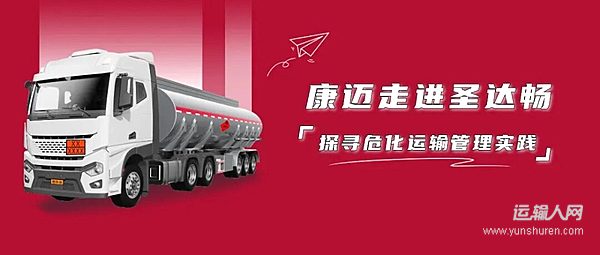 康迈走进圣达畅 探寻危化运输管理实践