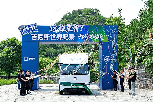 远程星智T吉尼斯世界纪录™称号挑战成功 单次满醇满电行驶最远距离超1699公里