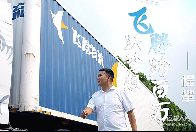 《飞跃梦想 腾跨百万》——程攀 河南省郑州飞腾货运有限公司