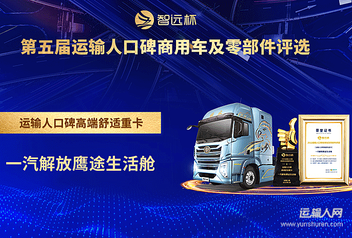 一汽解放鹰途生活舱荣获“运输人口碑高端舒适重卡奖”