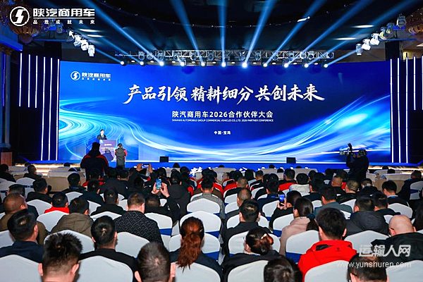 产品引领 精耕细分 共创未来 ——陕汽商用车2026合作伙伴大会圆满召开
