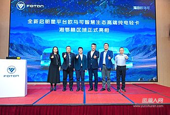 高端向上 智慧引领 全新启明星平台欧马可纯电轻卡南方上市