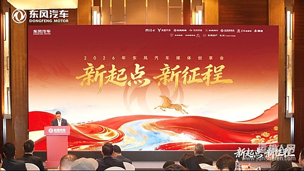 1月31日，“新起点 新征程——2026年东风汽车媒体创享会”在北京举行