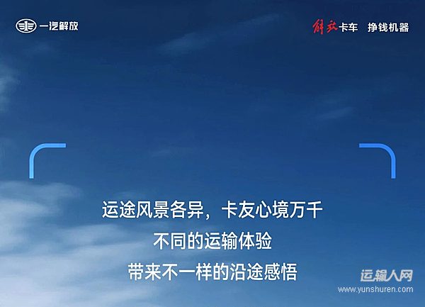 解放轻卡：跟随新领途 换个心境看世界