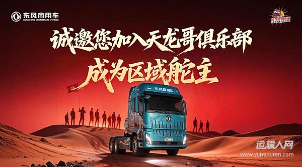 东风天龙哥区域舵主招募 以“用户共创”重塑商用车行业价值生态
