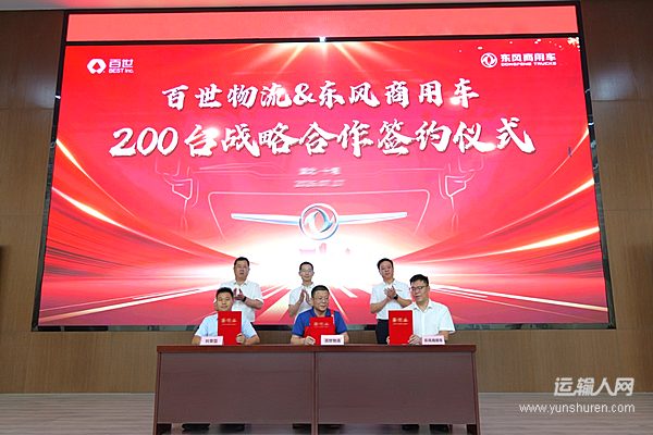 200台签约!东风商用车助力百世物流智慧高效快运