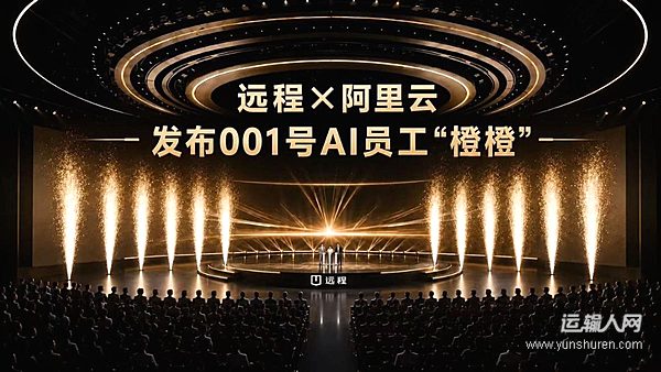 远程携手阿里云发布001号AI员工“橙橙”商用车品牌由此迈入AI时代