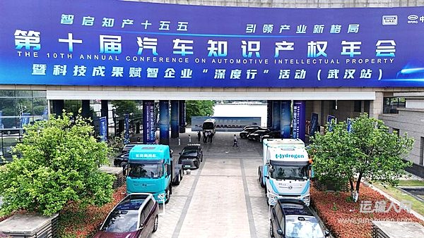 氢电赋能 绿动未来｜东风商用车亮相中国汽车知识产权年会