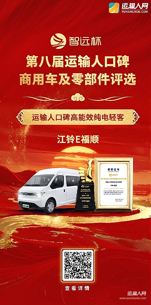 江铃E福顺荣获第八届智远杯“运输人口碑高能效纯电轻客”奖项