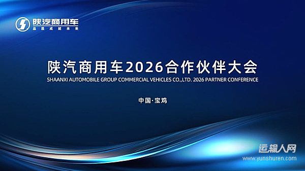陕汽商用车2026合作伙伴大会即将召开 聚焦产品焕新与细分市场 共促高质量发展