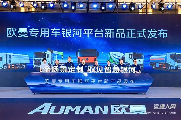 欧曼专用车银河平台新品正式发布