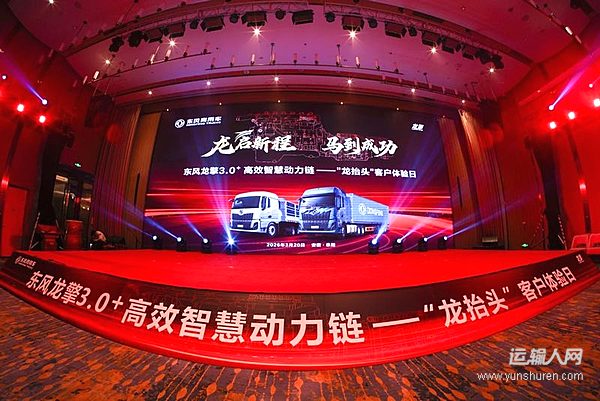 “龙抬头 启新程”东风龙擎3.0⁺ 技术升级，东风天龙新KL上市发布