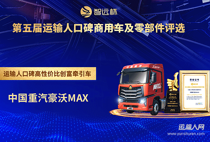 中国重汽豪沃MAX荣获“运输人口碑高性价比创富牵引车奖”