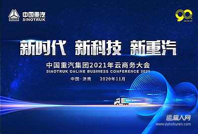新时代 新科技 新重汽—中国重汽集团2021年云商务大会第40943号