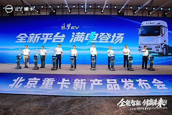 全能智驱 创赢未来!北京重卡追梦EV产品发布 引领新能源重卡高质量进阶!