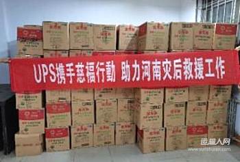 UPS驰援河南新乡救灾 为近10万名受灾群众提供援助服务
