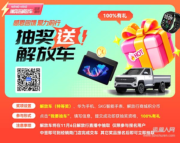 0元抽解放!解放行APP十周年福利来袭,致敬千万运输人十年同行