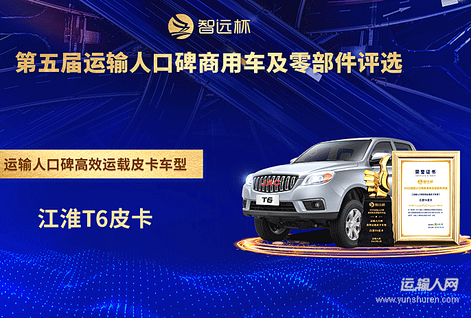江淮T6皮卡荣获“运输人口碑高效运载皮卡车型奖”