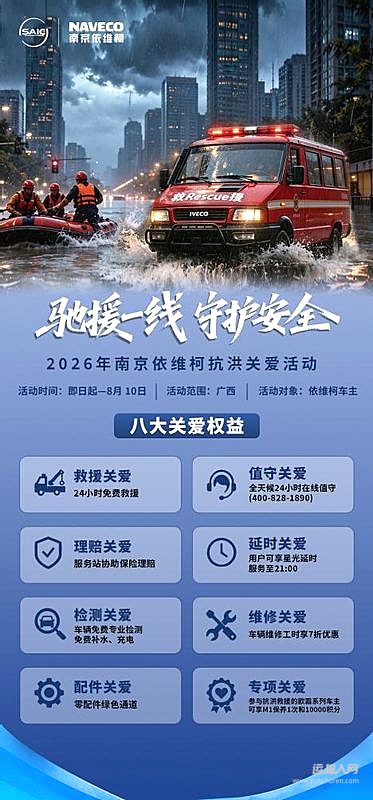 驰援一线 守护安全 南京依维柯服务举措保障广西车主灾后用车
