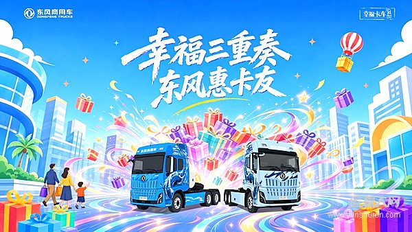 东风商用车2026幸福卡车启动,幸福三重奏带来盛夏惊喜