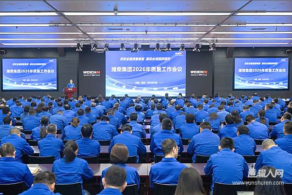 潍柴集团召开2026年质量工作会议