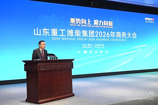 乘势向上 聚力向新 山东重工潍柴集团2026年商务大会圆满召开