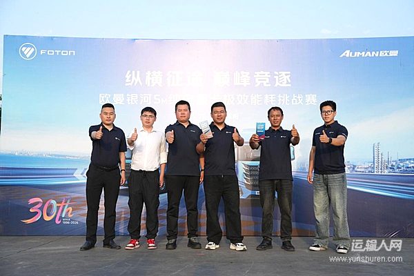 纵横征途 巅峰竞逐！欧曼银河5M纯电重卡钢材运输极效能耗挑战赛收官