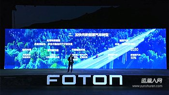 让万物移动更自由 福田汽车品牌焕新发布会第51166号