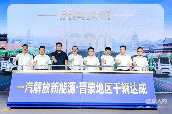 一汽解放千辆新能源席卷晋蒙，如何用“五优方案”赢得信赖？