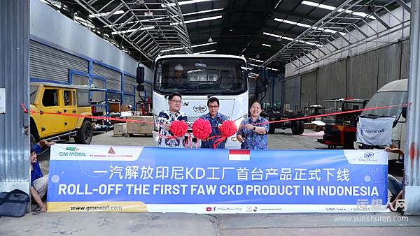 新开端！一汽解放印尼KD工厂首台产品正式下线