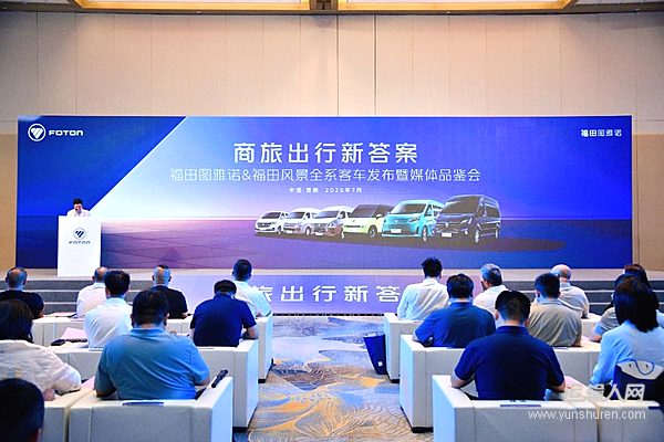 锚定商旅新赛道 构筑生态新范式 福田图雅诺&福田风景全系客车昆明焕新上市